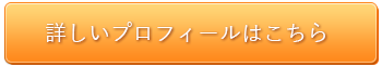 プロフィールはこちら
